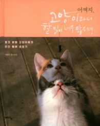 어쩌지 고양이라서 할 일이 너무 많은데 : 똥꼬 발랄 고양이들의 인간 몰래 성장기 [양장]